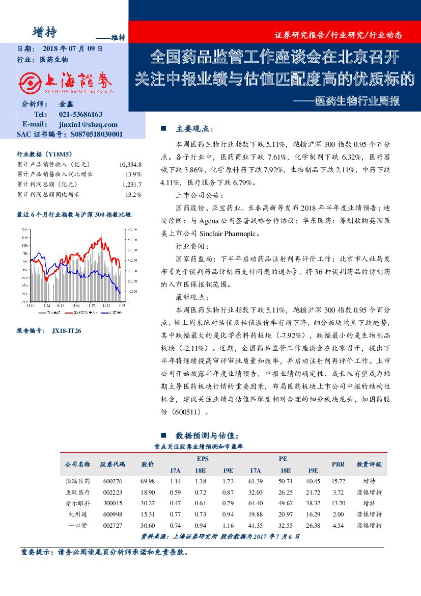 上海证券：医药生物行业周报：全国药品监管工作座谈会在北京召开 关注中报业绩与估值匹配度高的优质标的