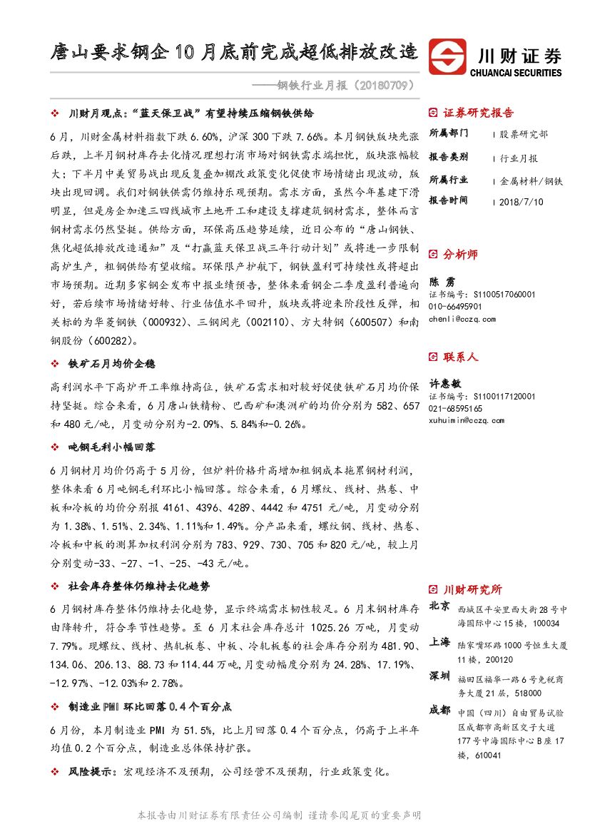 川财证券：钢铁行业月报：唐山要求钢企10月底前完成超低排放改造