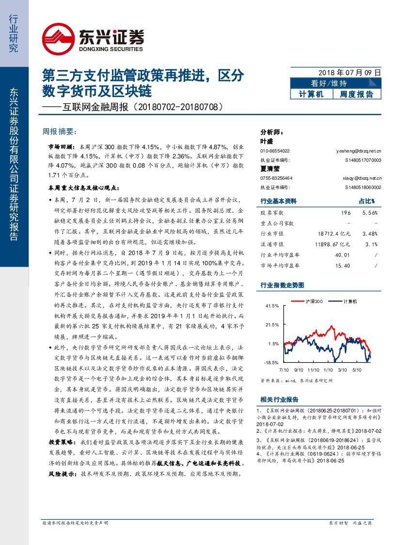 东兴证券：互联网金融周报：第三方支付监管政策再推进，区分数字货币及区块链