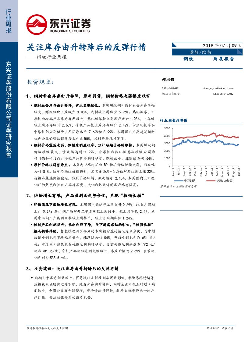 东兴证券：钢铁行业周报：关注库存由升转降后的反弹行情