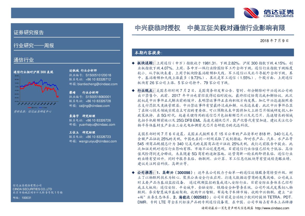 信达证券：通信行业周报：中兴获临时授权 中美互征关税对通信行业影响有限