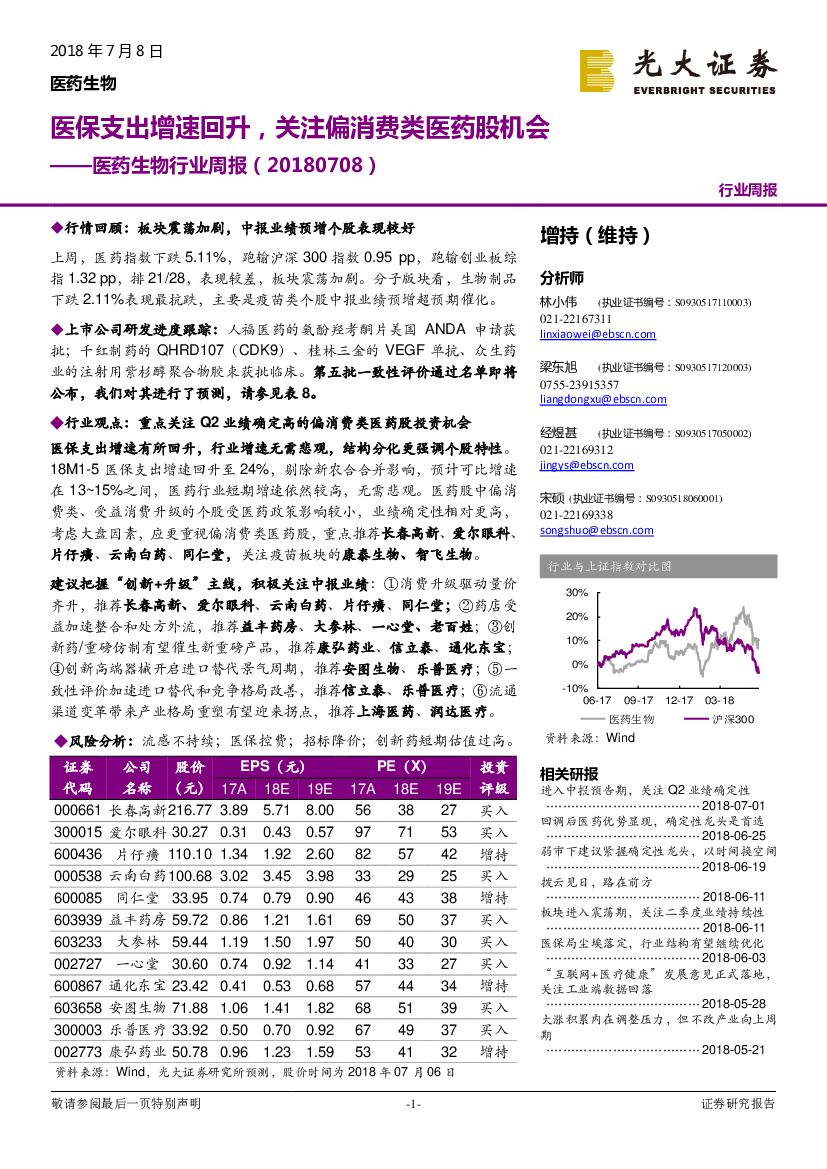 光大证券：医药生物行业周报：医保支出增速回升，关注偏消费类医药股机会