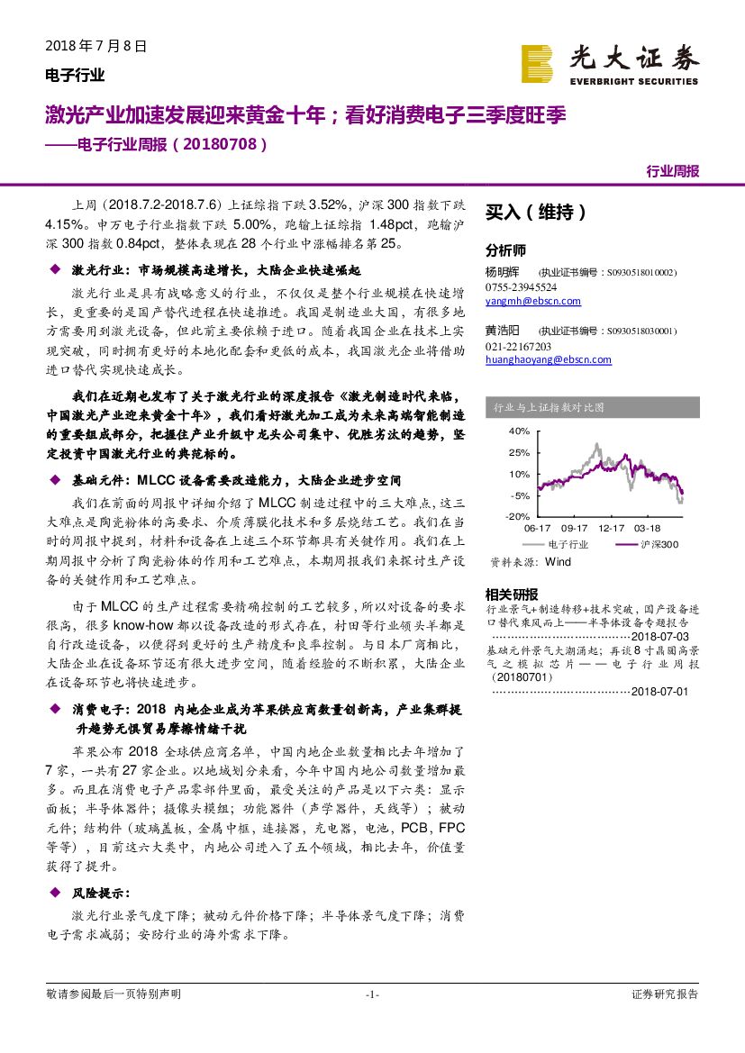 光大证券：电子行业周报：激光产业加速发展迎来黄金十年；看好消费电子三季度旺季
