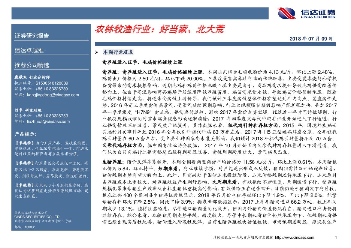 信达证券：卓越推：农林牧渔行业