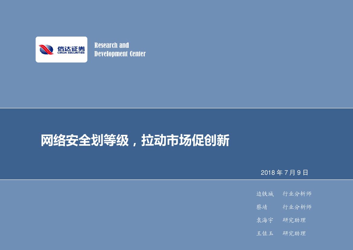 信达证券：计算机行业2018年第28周周报：网络安全划等级，拉动市场促创新