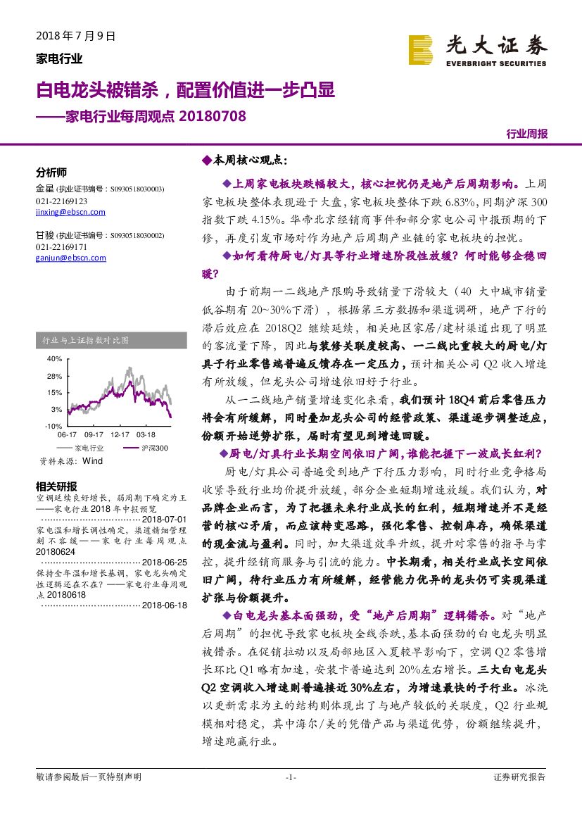 光大证券：家电行业每周观点：白电龙头被错杀，配置价值进一步凸显