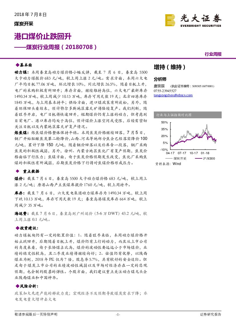 光大证券：煤炭行业周报：港口煤价止跌回升