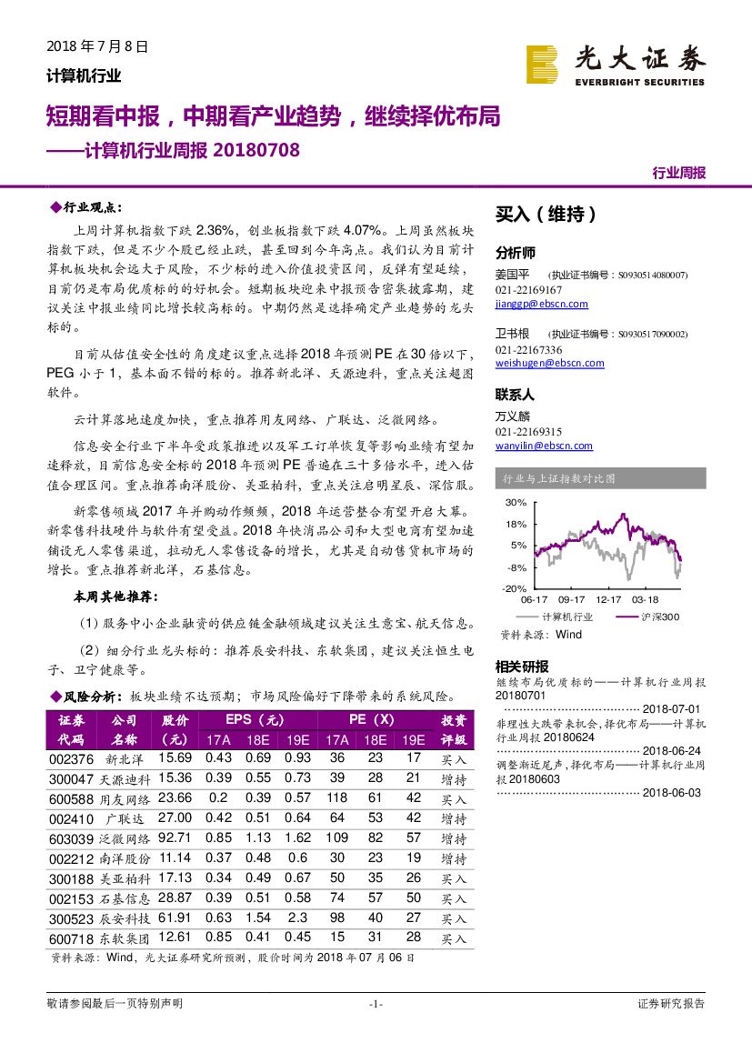 光大证券：计算机行业周报：短期看中报，中期看产业趋势，继续择优布局