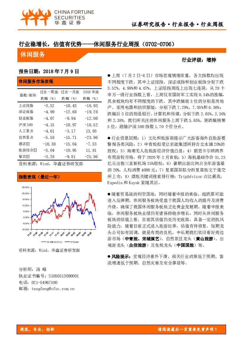 华鑫证券：休闲服务行业周报：行业稳增长，估值有优势