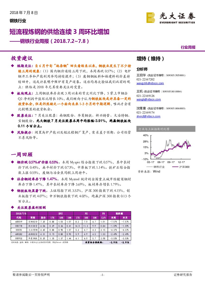 光大证券：钢铁行业周报：短流程炼钢的供给连续3周环比增加
