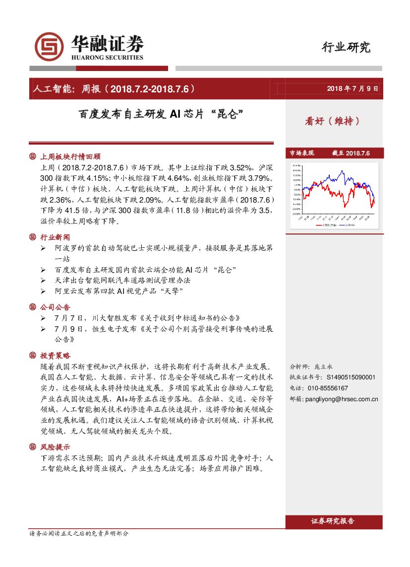 华融证券：人工智能：周报：百度发布自主研发AI芯片“昆仑”