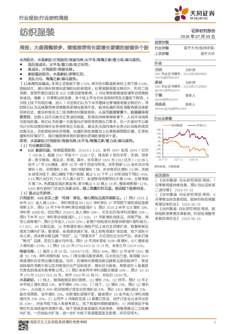 天风证券：纺织服装周报：大盘调整较多，继续推荐有长期增长逻辑的被错杀个股