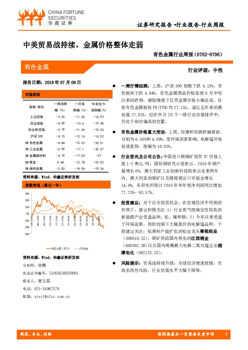 华鑫证券：有色金属行业周报：中美贸易战持续，金属价格整体走弱