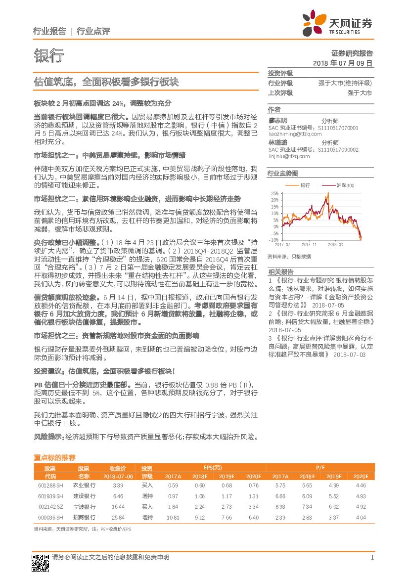 天风证券：银行：估值筑底，全面积极看多银行板块