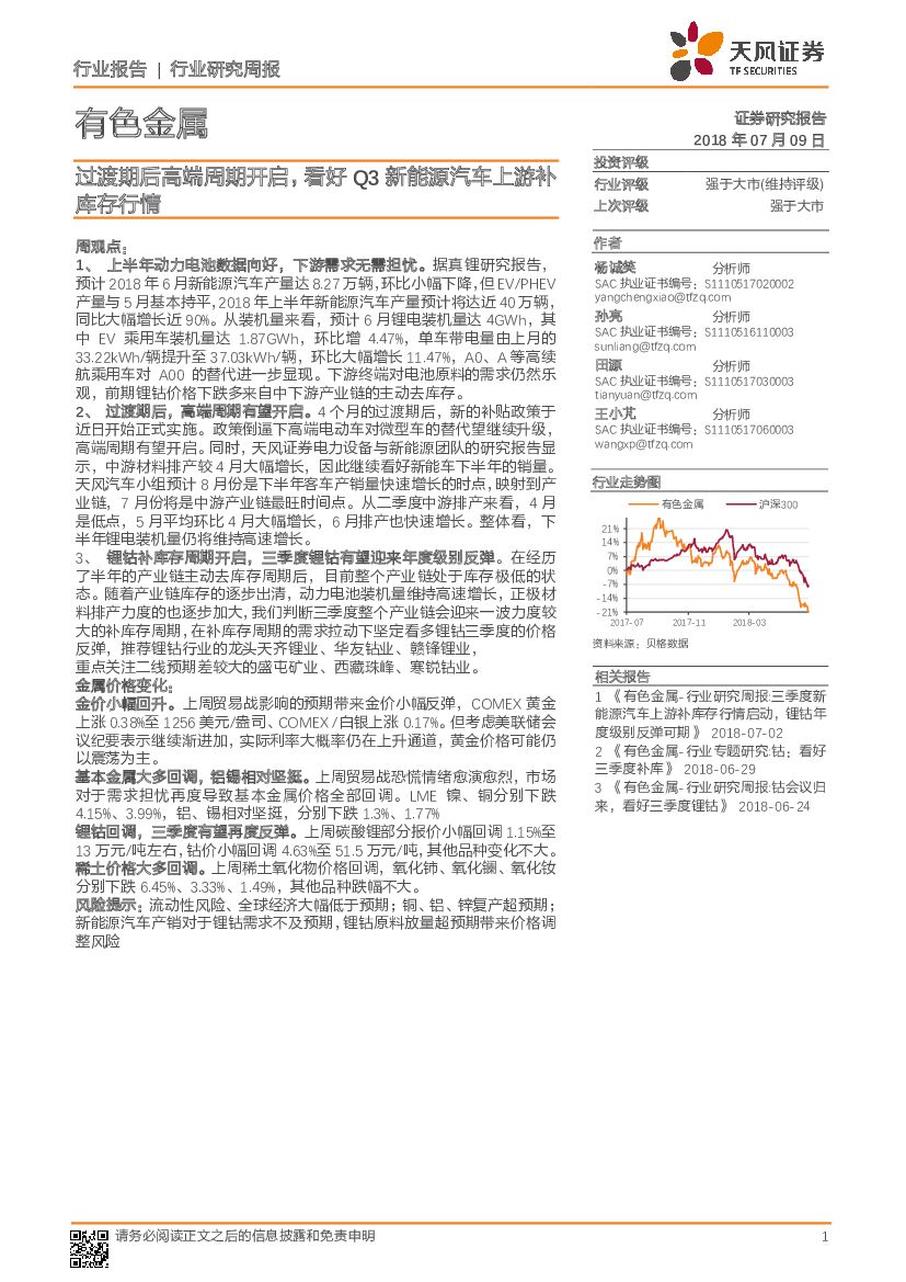 天风证券：有色金属行业研究周报：过渡期后高端周期开启，看好Q3新能源汽车上游补库存行情