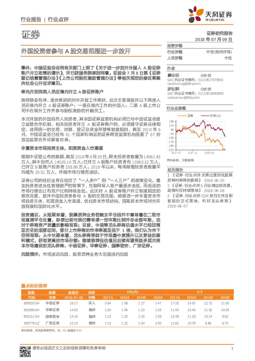 天风证券：证券行业点评：外国投资者参与A股交易范围进一步放开