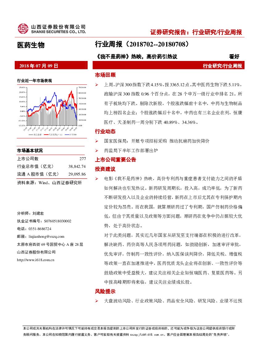 山西证券：医药生物行业周报：《我不是药神》热映，高价药引热议