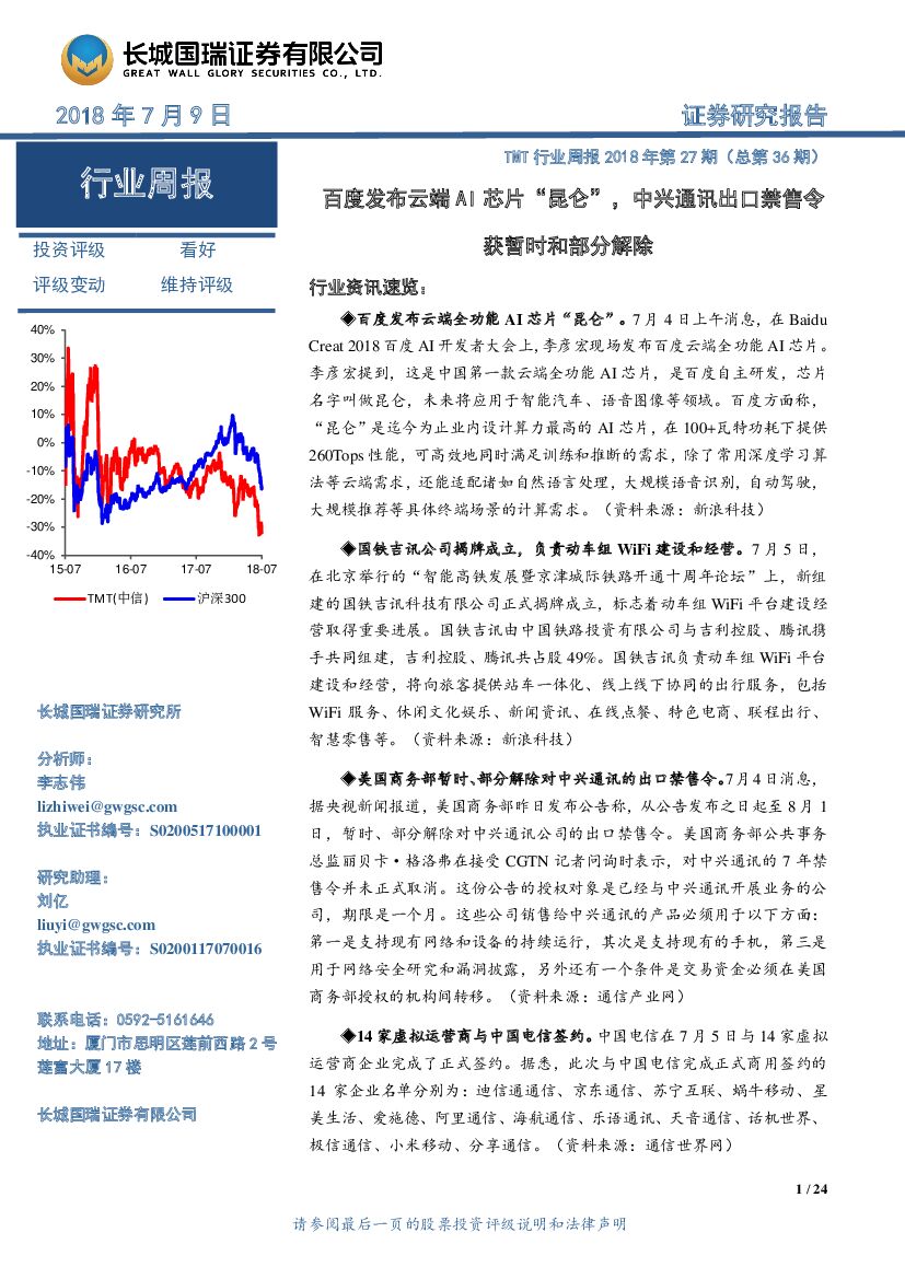 长城国瑞证券：TMT行业周报2018年第27期（总第36期）：百度发布云端AI芯片“昆仑” ，中兴通讯出口禁售令获暂时和部分解除