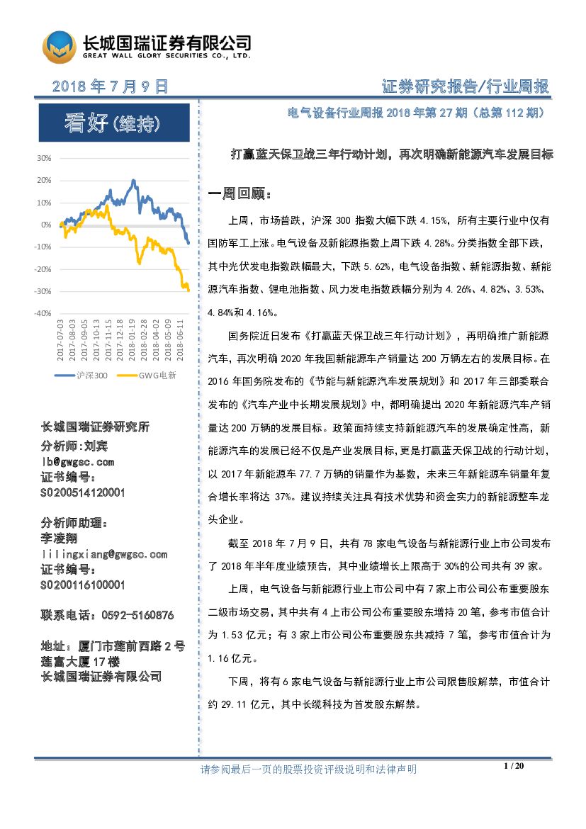 长城国瑞证券：电气设备行业周报：打赢蓝天保卫战三年行动计划，再次明确新能源汽车发展目标