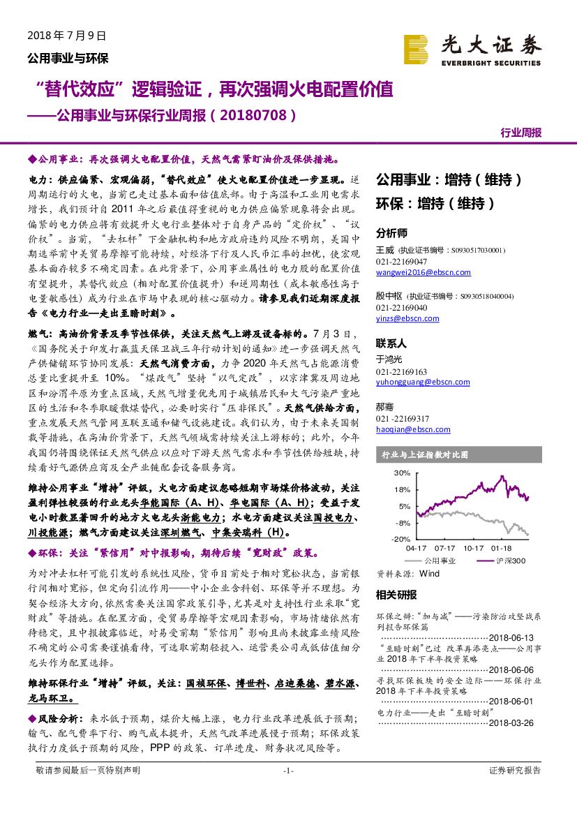 光大证券：公用事业与环保行业周报：“替代效应”逻辑验证，再次强调火电配置价值