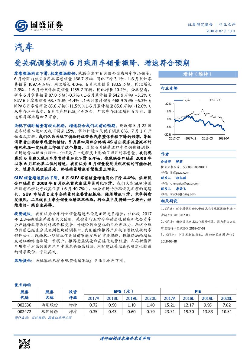 国盛证券：汽车行业点评：受关税调整扰动6月乘用车销量微降，增速符合预期
