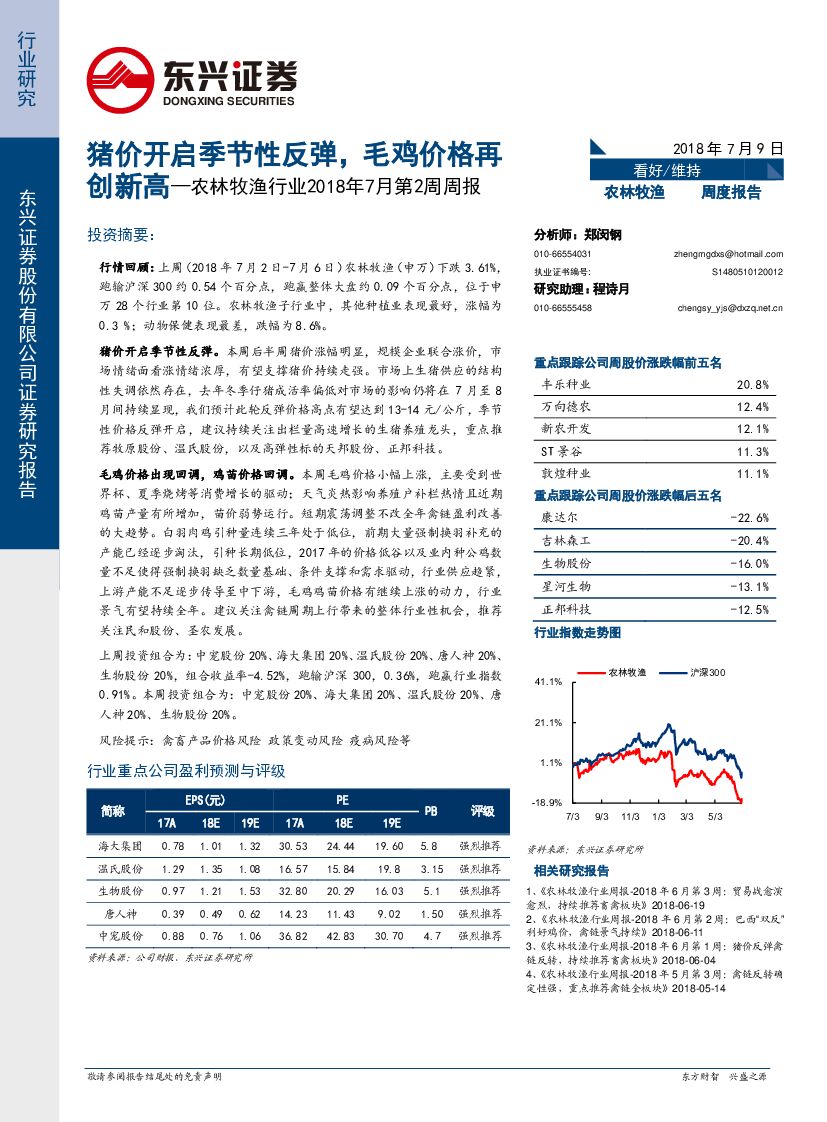 东兴证券：农林牧渔行业2018年7月第2周周报：猪价开启季节性反弹，毛鸡价格再创新高