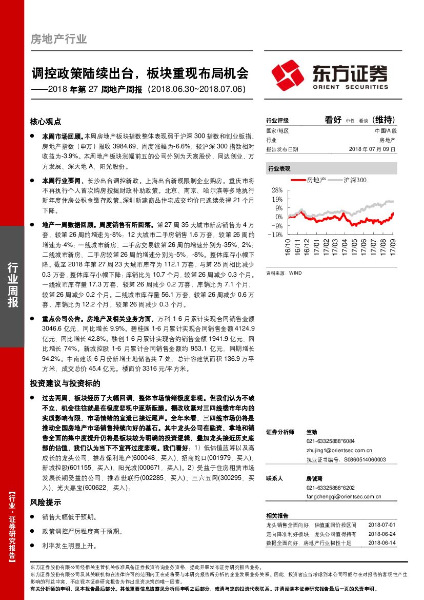 东方证券：2018年第27周地产周报：调控政策陆续出台，板块重现布局机会