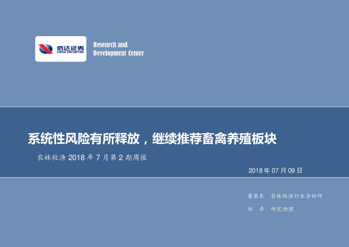 信达证券：农林牧渔2018年7月第2期周报：系统性风险有所释放，继续推荐畜禽养殖板块