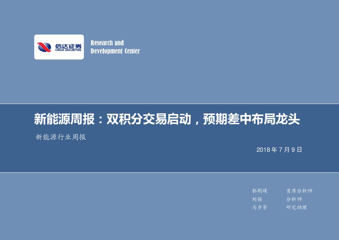 信达证券：新能源周报：双积分交易启动，预期差中布局龙头
