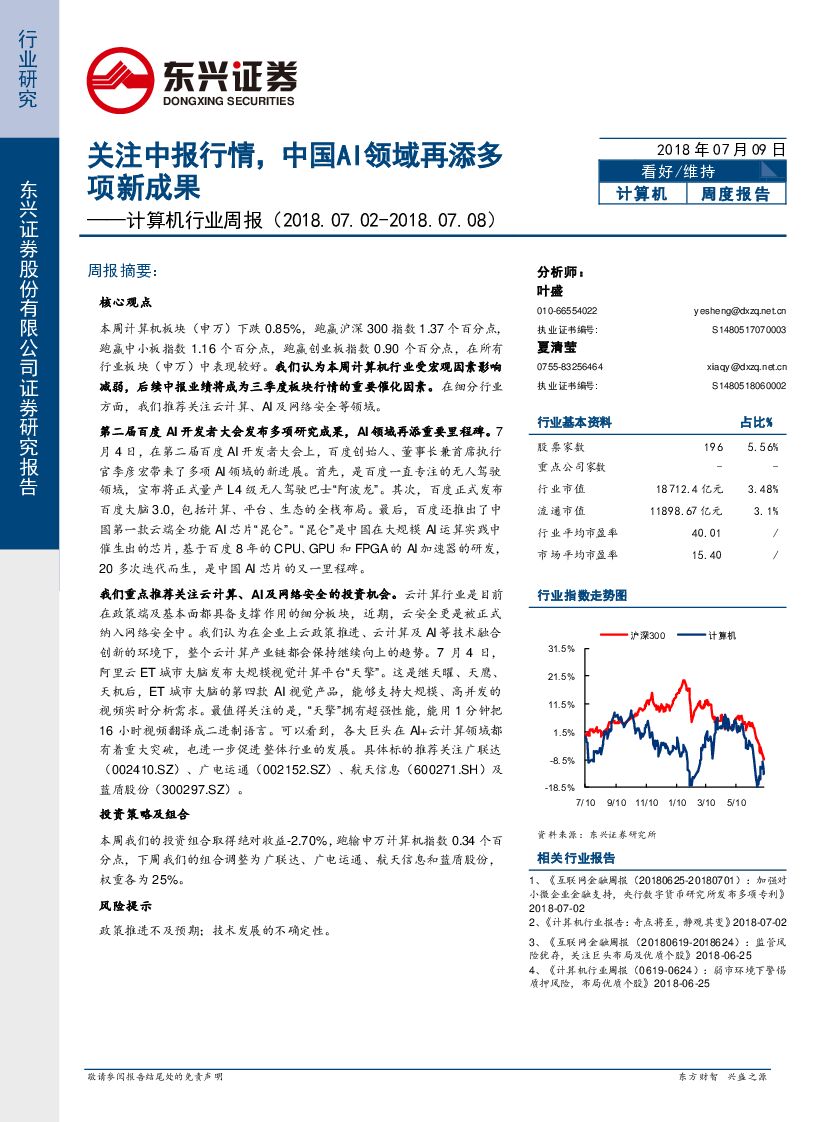 东兴证券：计算机行业周报：关注中报行情，中国AI领域再添多项新成果