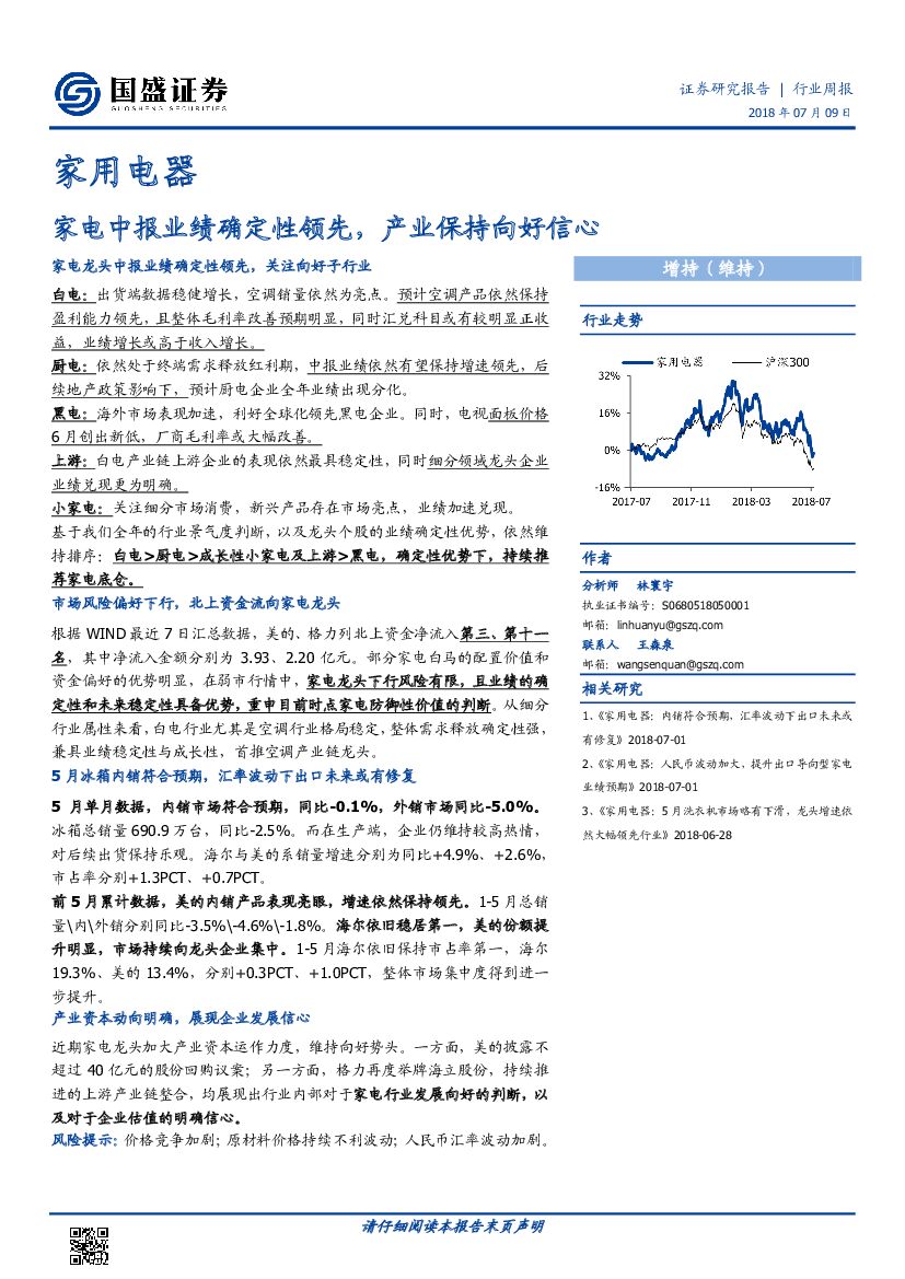 国盛证券：家用电器行业周报：家电中报业绩确定性领先，产业保持向好信心