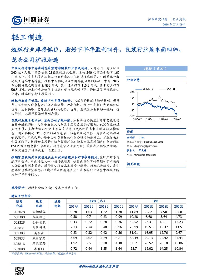 国盛证券：轻工制造行业周报：造纸行业库存低位，看好下半年盈利回升，包装行业基本面回归，龙头公司扩张加速