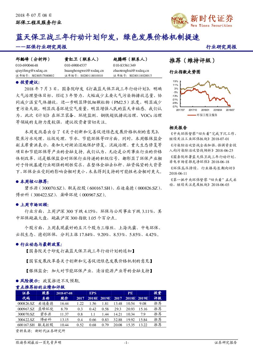 新时代证券：环保行业研究周报：蓝天保卫战三年行动计划印发，绿色发展价格机制提速