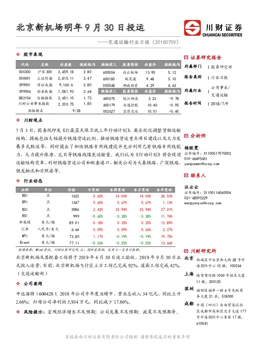 川财证券：交运行业日报：北京新机场明年9月30日投运