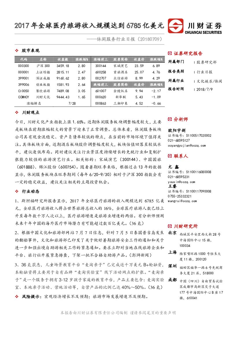 川财证券：休闲服务行业日报：2017年全球医疗旅游收入规模达到6785亿美元