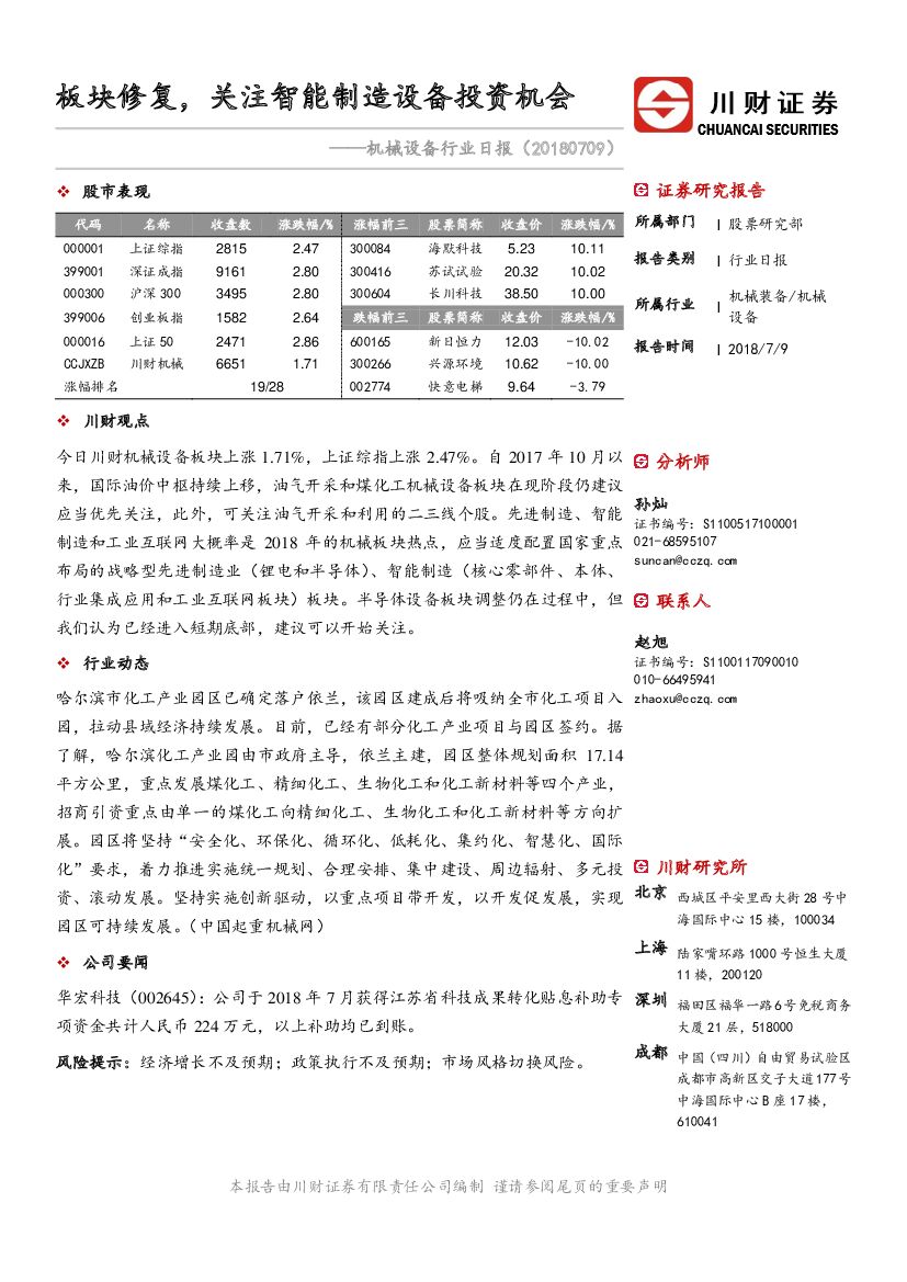 川财证券：机械设备行业日报：板块修复，关注智能制造设备投资机会