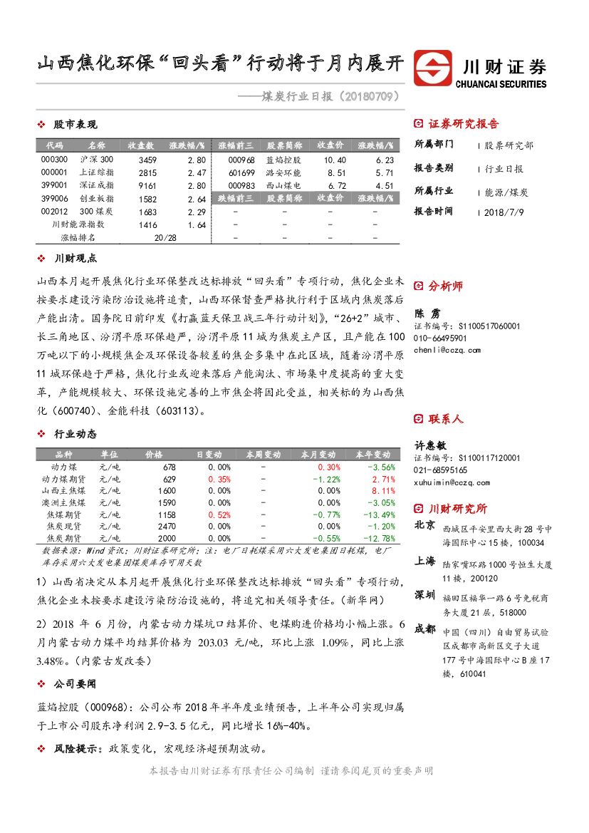 川财证券：煤炭行业日报：山西焦化环保“回头看”行动将于月内展开