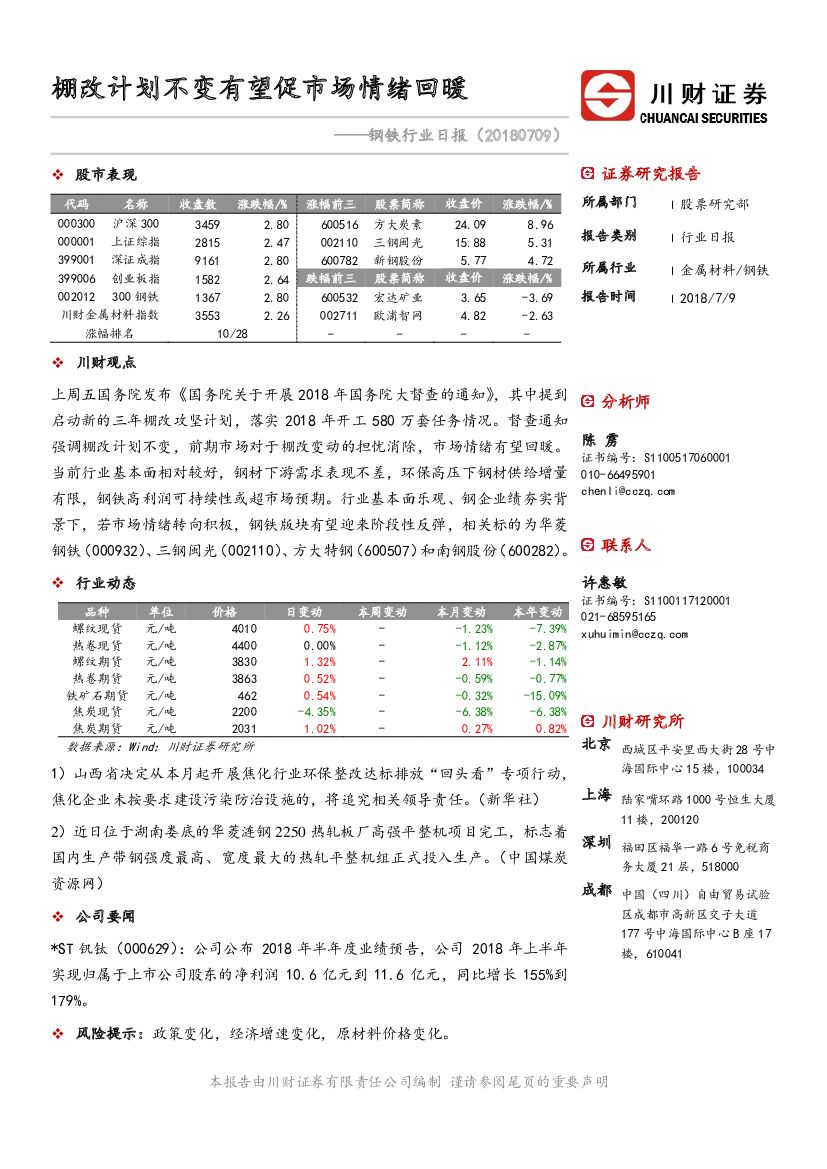 川财证券：钢铁行业日报：棚改计划不变有望促市场情绪回暖