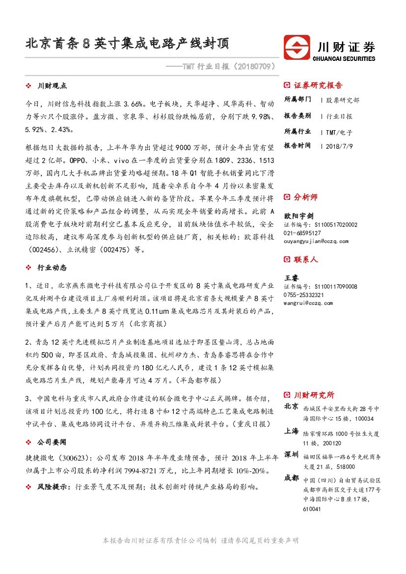 川财证券：TMT行业日报：北京首条8英寸集成电路产线封顶
