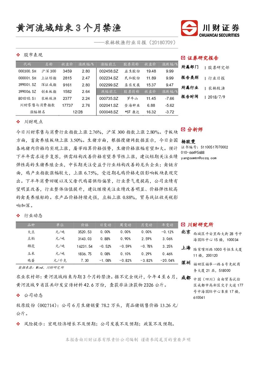 川财证券：农林牧渔行业日报：黄河流域结束3个月禁渔