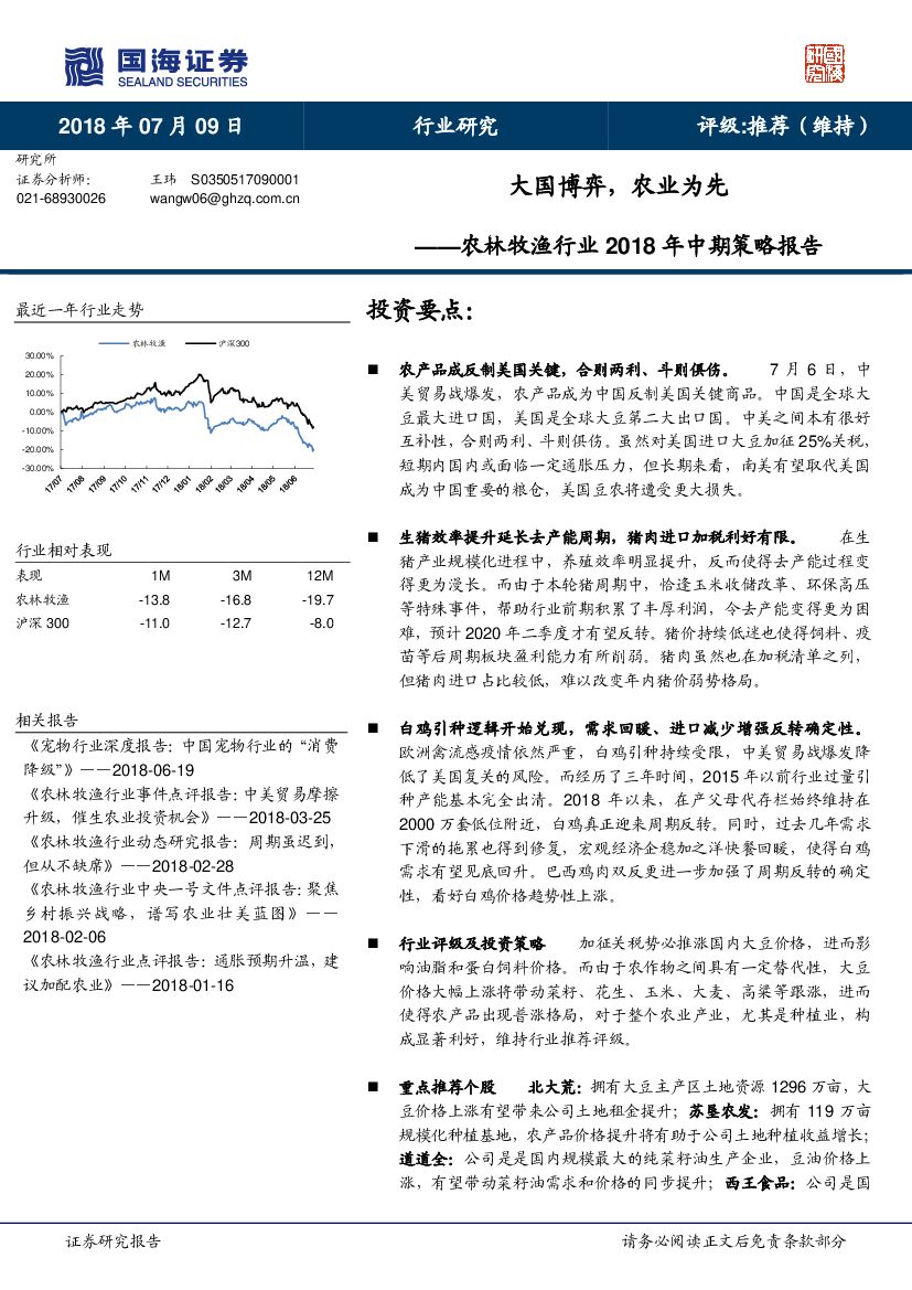 国海证券：农林牧渔行业2018年中期策略报告：大国博弈，农业为先