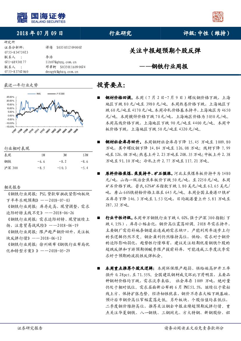 国海证券：钢铁行业周报：关注中报超预期个股反弹