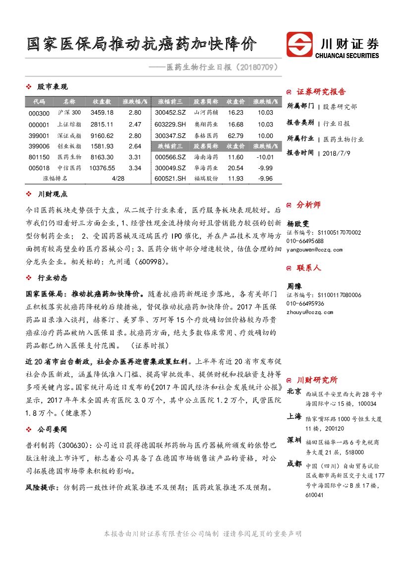 川财证券：医药生物行业日报：国家医保局推动抗癌药加快降价