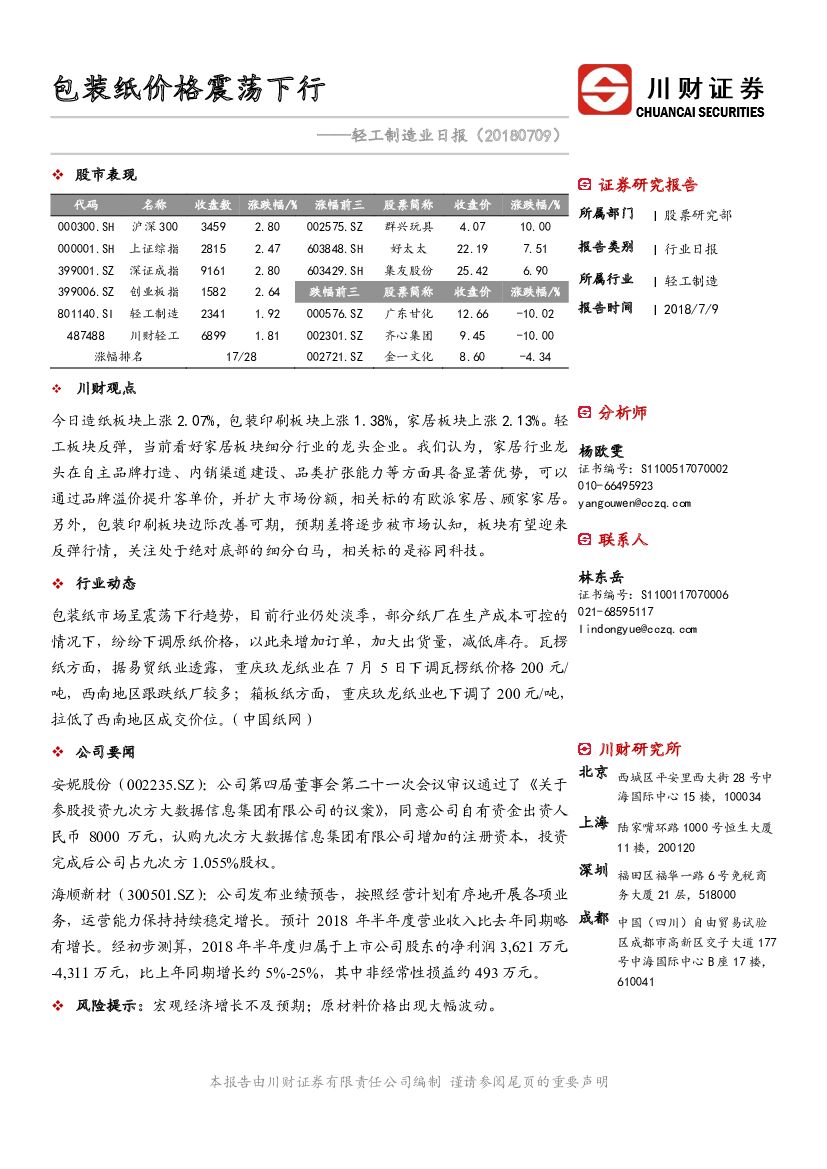 川财证券：轻工制造业日报：包装纸价格震荡下行