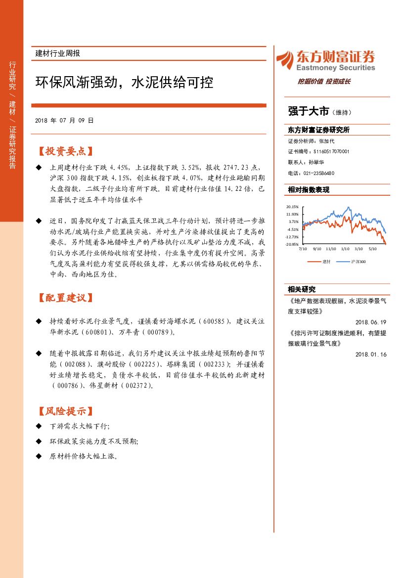 东方财富证券：建材行业周报：环保风渐强劲，水泥供给可控