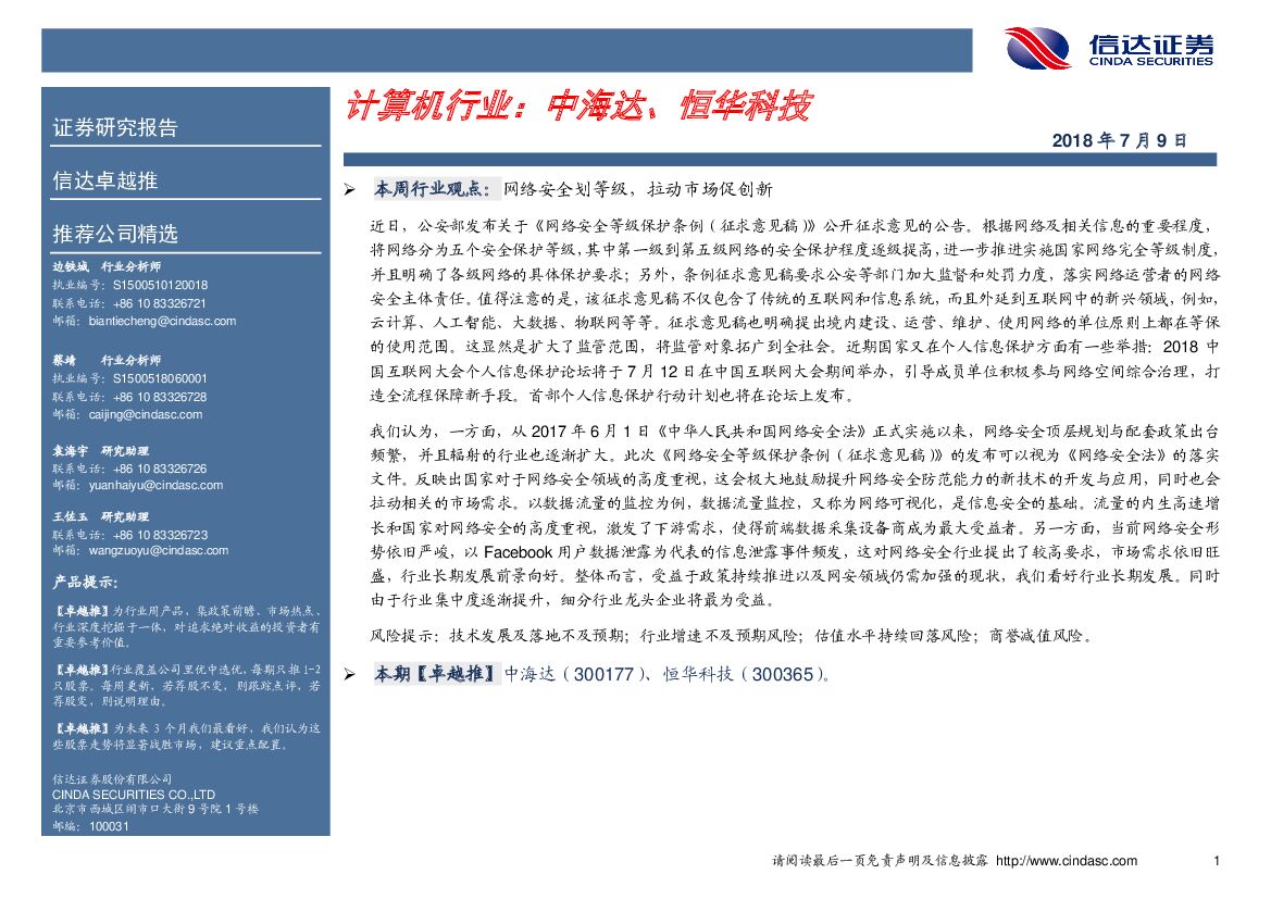 信达证券：计算机行业：中海达、恒华科技