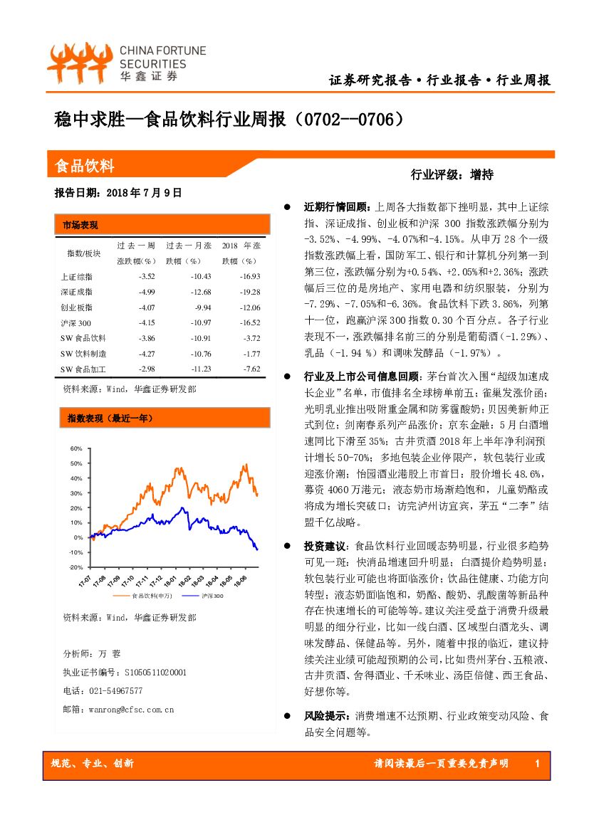华鑫证券：食品饮料行业周报：稳中求胜