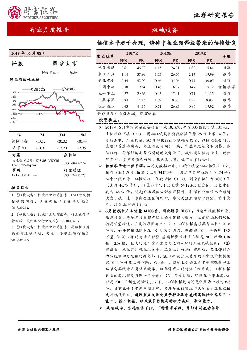 财富证券：机械设备行业月度报告：估值水平趋于合理，静待中报业绩释放带来的估值修复