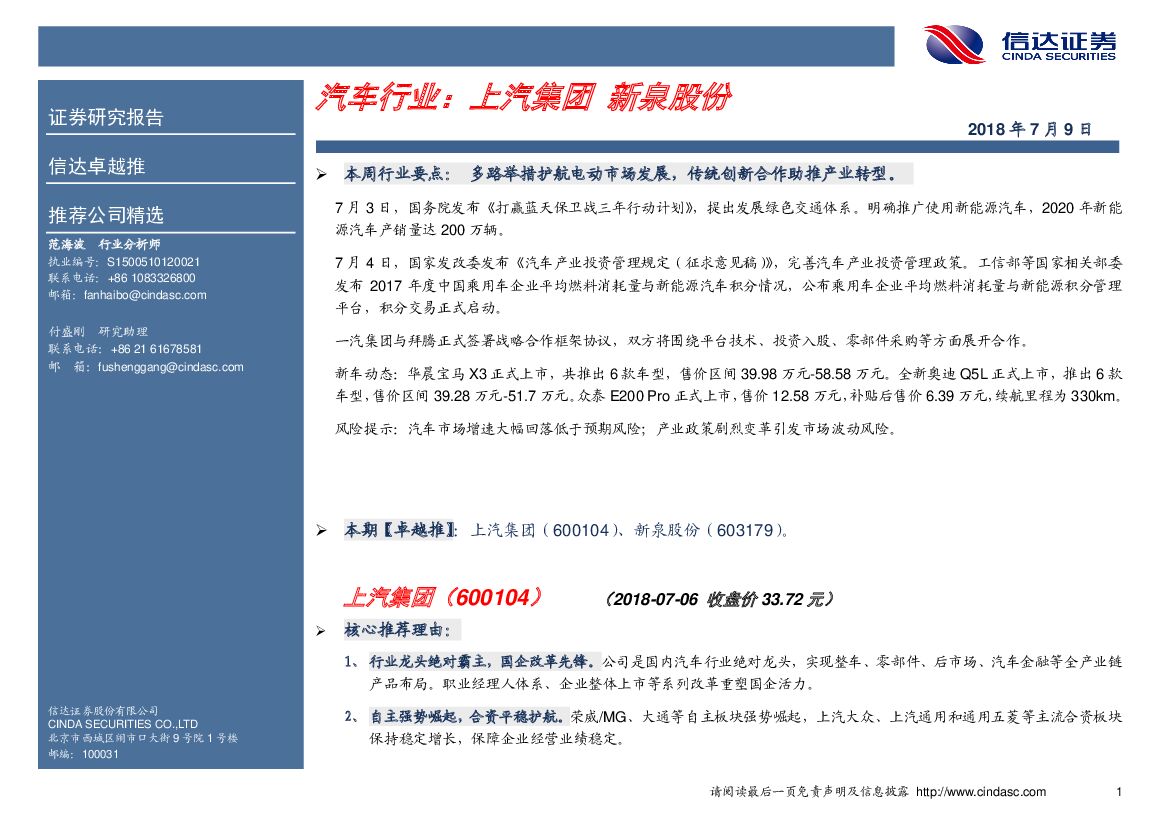 信达证券：汽车行业：上汽集团 新泉股份