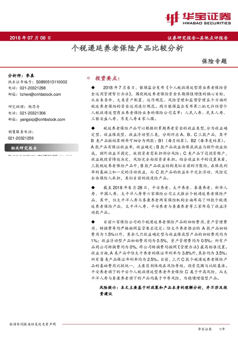 华宝证券：保险专题：个税递延养老保险产品比较分析